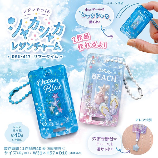 レジンキット 『シャカシャカレジンチャーム サマータイム RSK