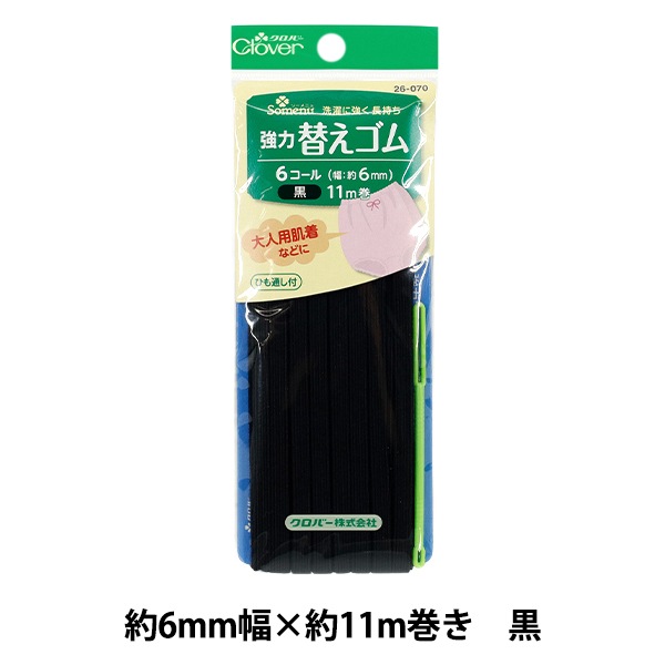 ゴム 『強力替えゴム 黒 6コール 26-070』 Clover クロバー 服飾,ゴム