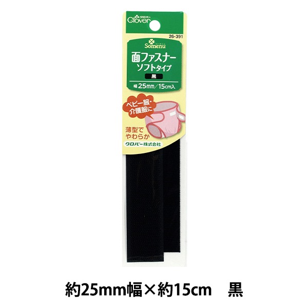 mbtテープ26枚 手芸テープ 『面ファスナー ソフトタイプ 黒 26-391』 Clover クロバー