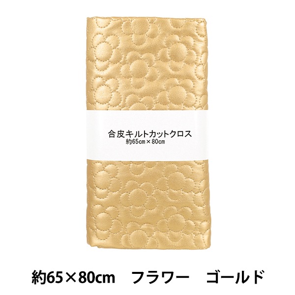 生地 『合皮キルトカットクロス フラワー 約65×80cm ゴールド CQ-GO-FL