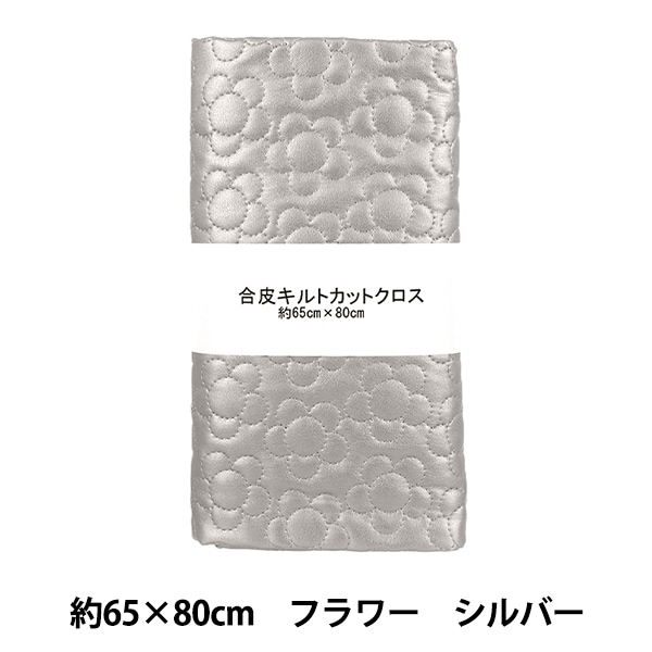生地 『合皮キルトカットクロス フラワー 約65×80cm シルバー CQ-GO-FL