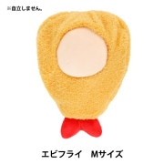 ぬいぐるみ衣装 『mpa エビフライ Mサイズ MPA-74-M』|カントリードール・テディ|手芸