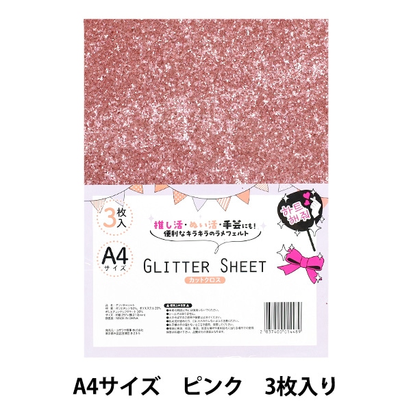生地 『グリッターシート カットクロス A4×3枚入り ピンク GLI-02