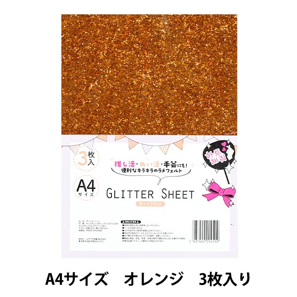 生地 『グリッターシート カットクロス A4×3枚入り オレンジ GLI