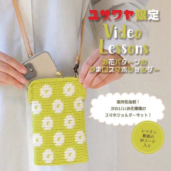 動画付き】 編み物キット 『お花パターンのがま口スマホショルダー