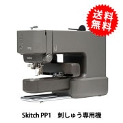 【予約受付】 刺しゅう専用ミシン本体 『Skitch PP1 刺しゅう専用機』 brother ブラザー【9月上旬より順次発送】|特殊ミシン|ミシン