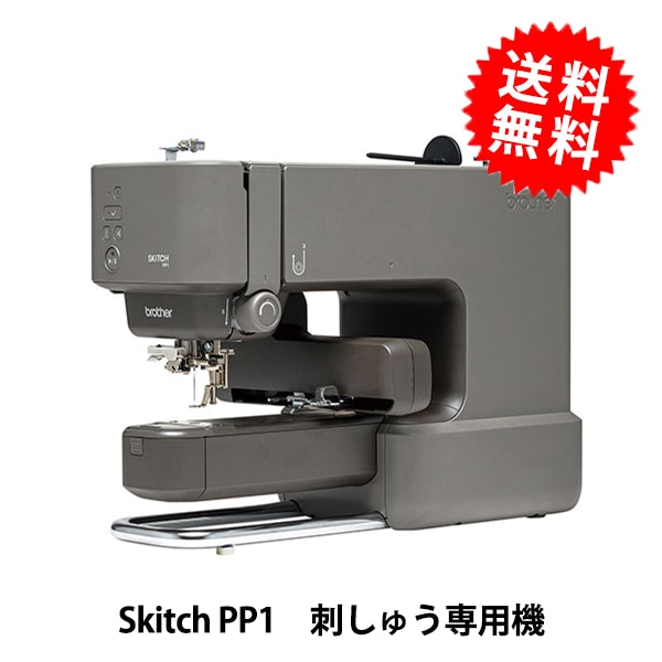 刺しゅう専用ミシン本体 『Skitch PP1 刺しゅう専用機』 brother