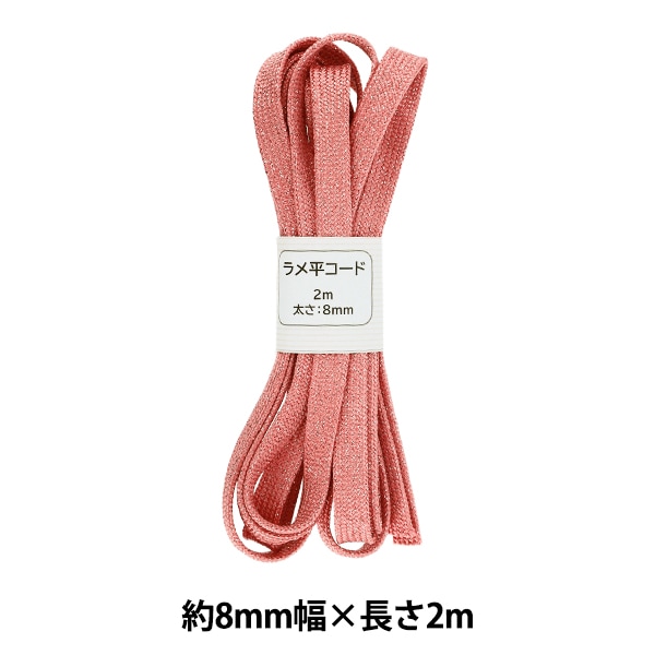 手芸ひも 『ラメ平コード 154番色 約8mm幅×2m SIC-3097』 服飾