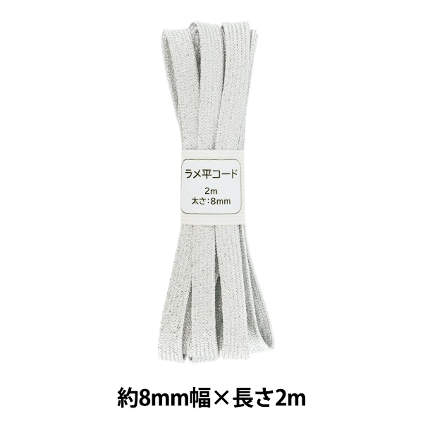 手芸ひも 『ラメ平コード 100番色 約8mm幅×2m SIC-3097』 服飾