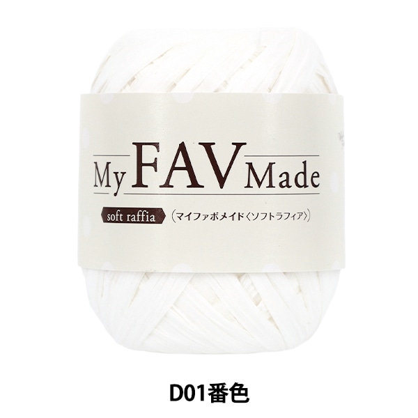 手芸糸 『マイファボメイド ソフトラフィア D01番色』 World Festa