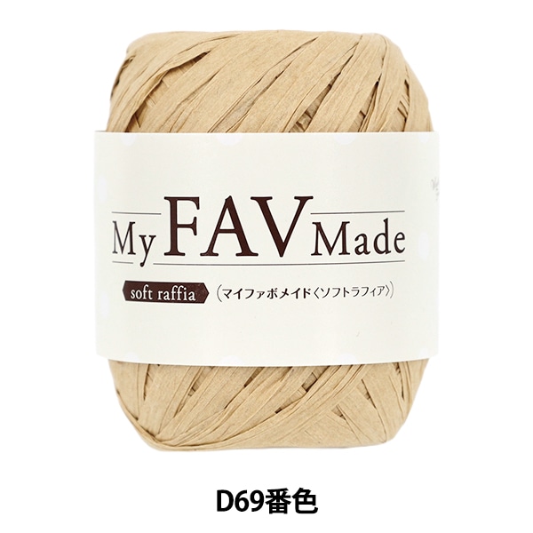 手芸糸 『マイファボメイド ソフトラフィア D69番色』 World Festa