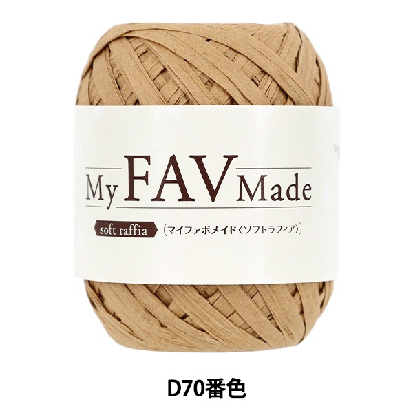 手芸糸 『マイファボメイド ソフトラフィア D70番色』 World Festa