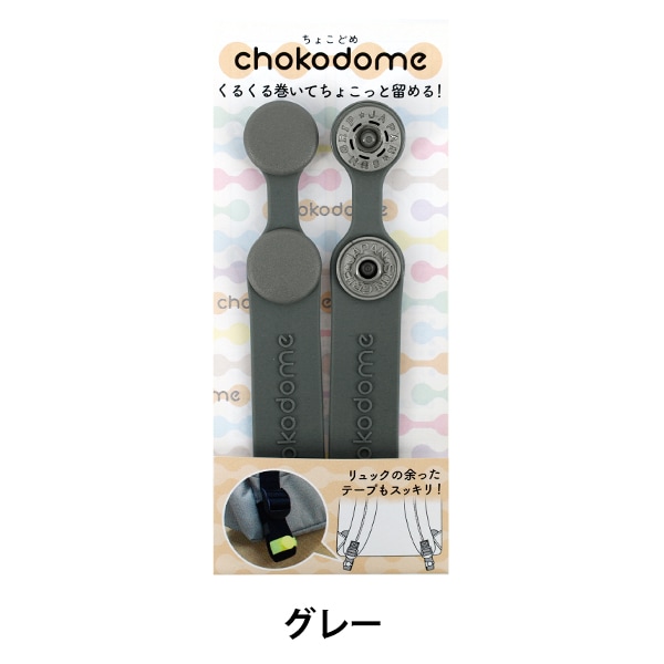 手芸パーツ 『chokodome ちょこどめ 2個入り グレー』 服飾,パーツ