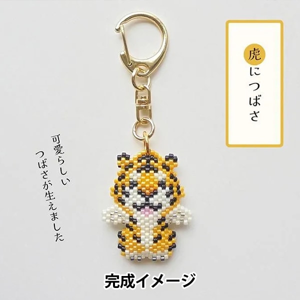 ビーズキット 『京・動物ことわざキーホルダー 虎につばさ PB