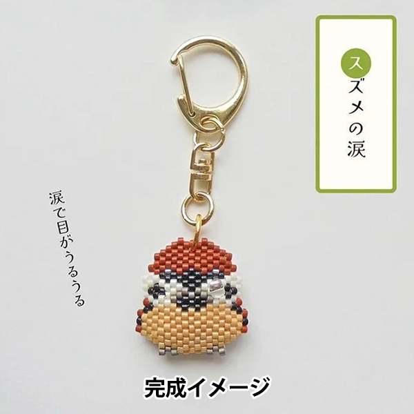 ビーズキット 『京・動物ことわざキーホルダー スズメの涙 PB