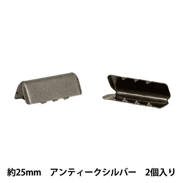 手芸金具 『先留め金具 25mm幅用 2個入り アンティークシルバー JTMP