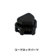 ひも止め 『コードロックパーツ 丸ゴム2.5mm用 黒 PKPR1940』|ボタン・バックル|服飾