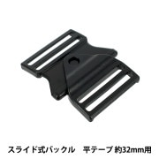バックル 『スライド式バックル 幅32mm用 黒 1個入り PKPR1921』|ボタン・バックル|服飾