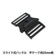 バックル 『スライド式バックル 幅25mm用 黒 1個入り PKPR1921』|ボタン・バックル|服飾