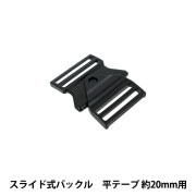 バックル 『スライド式バックル 幅20mm用 黒 1個入り PKPR1921』|ボタン・バックル|服飾