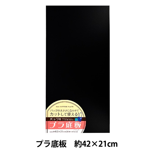 かばん材料 『バッグ用プラ底板 42cm×21cm 黒 23-589』 工芸,袋物,金具