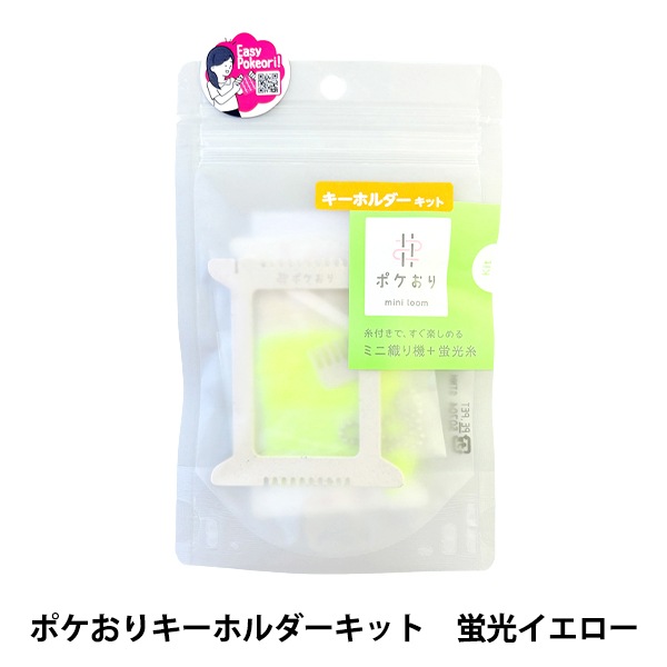 編物セール】手芸キット 『ポケおりキーホルダーキット 蛍光イエロー