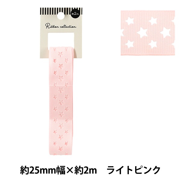 リボン 『グログランリボン スター 約幅25mm×長さ2m ライトピンク