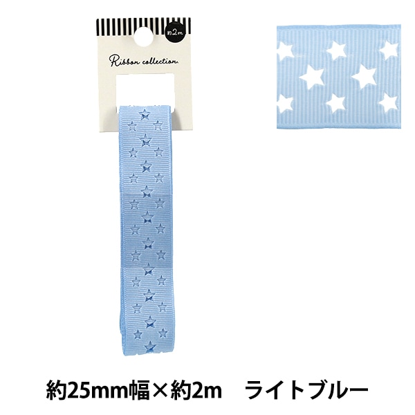 リボン 『グログランリボン スター 約幅25mm×長さ2m ライトブルー