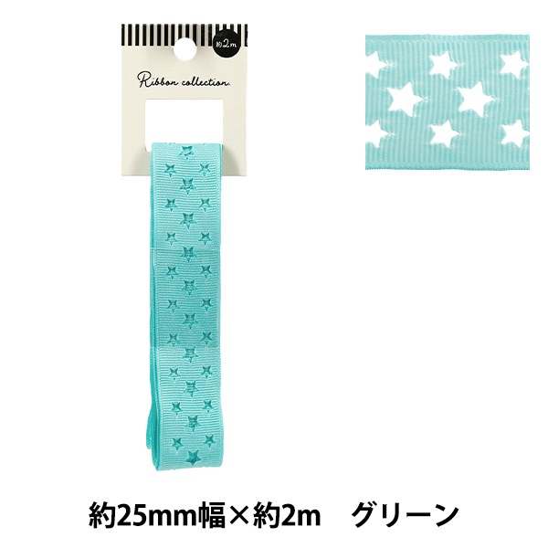 リボン 『グログランリボン スター 約幅25mm×長さ2m グリーン YRC2510