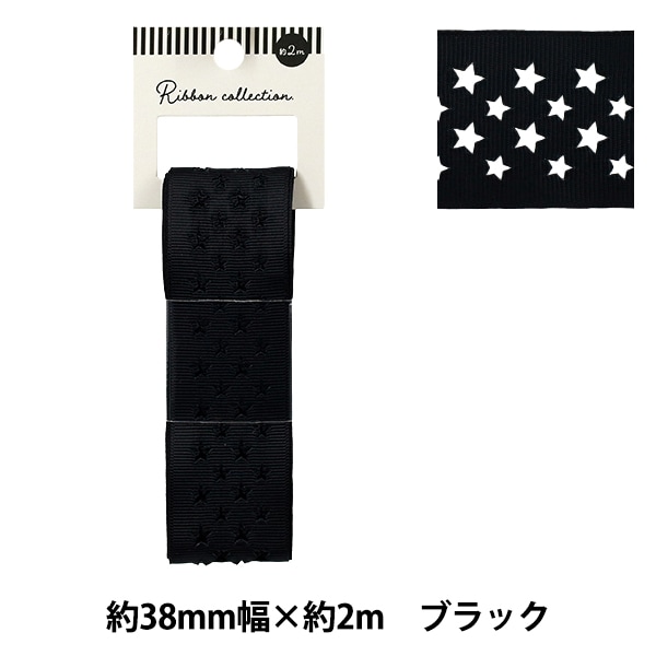 リボン 『グログランリボン スター 約幅38mm×長さ2m ブラック YRC2510