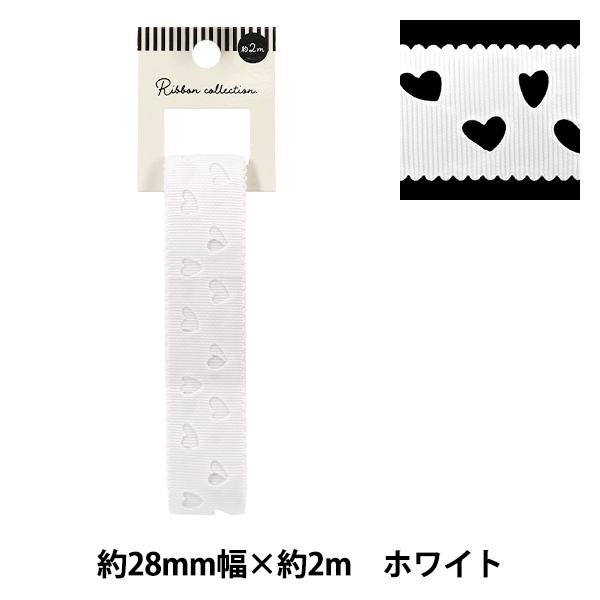 リボン 『グログランリボン ハート 約幅28mm×長さ2m ホワイト YRC2511