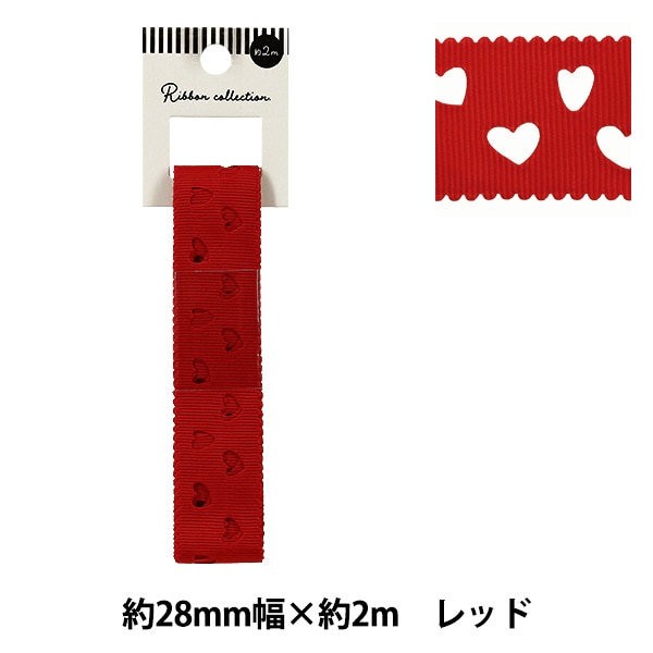 リボン 『グログランリボン ハート 約幅28mm×長さ2m レッド YRC2511-28