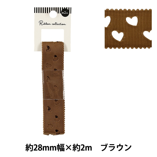 リボン 『グログランリボン ハート 約幅28mm×長さ2m ブラウン YRC2511