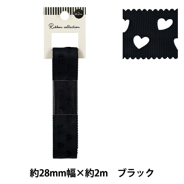 リボン 『グログランリボン ハート 約幅28mm×長さ2m ブラック YRC2511