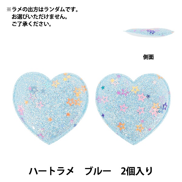 手芸パーツ 『推し活デコレーションパーツ ハート ラメ 2個入り ブルー 