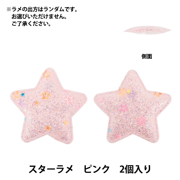 手芸パーツ 『推し活デコレーションパーツ スター ラメ 2個入り ピンク
