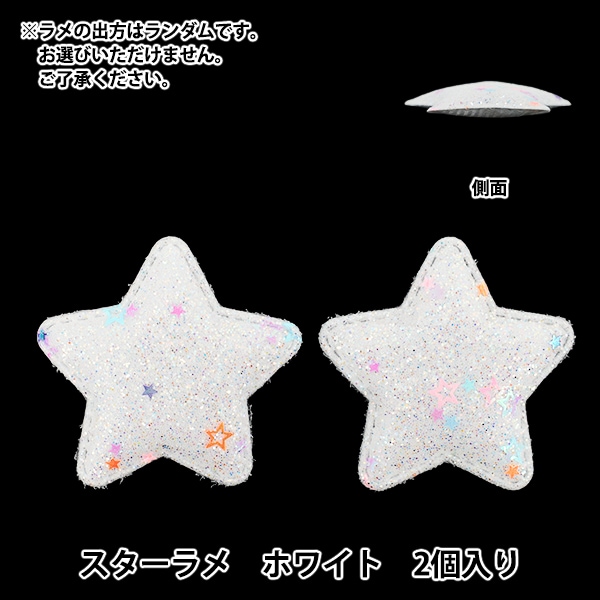 【お約束日】⑩映画グッズとデコレーションパーツ 手芸パーツ 『推し活デコレーションパーツ スター ラメ 2個入り
