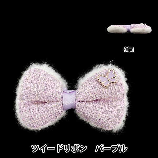 手芸パーツ 『推し活デコレーションパーツ ツイード リボン パープル