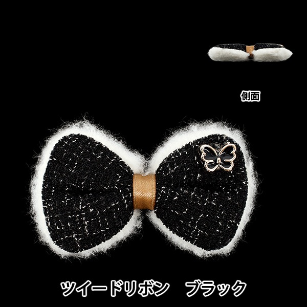 手芸パーツ 『推し活デコレーションパーツ ツイード リボン ブラック