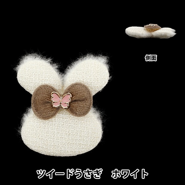 手芸パーツ 『推し活デコレーションパーツ ツイード うさぎ ホワイト