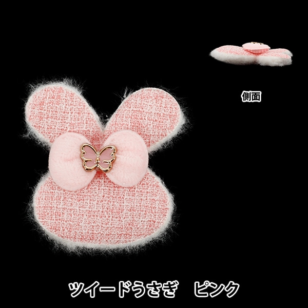 手芸パーツ 『推し活デコレーションパーツ ツイード うさぎ 濃ピンク
