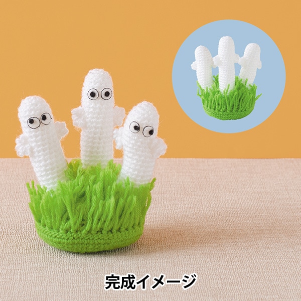 手芸キット 『あみぐるみキット ニョロニョロ H306-184』 Hamanaka