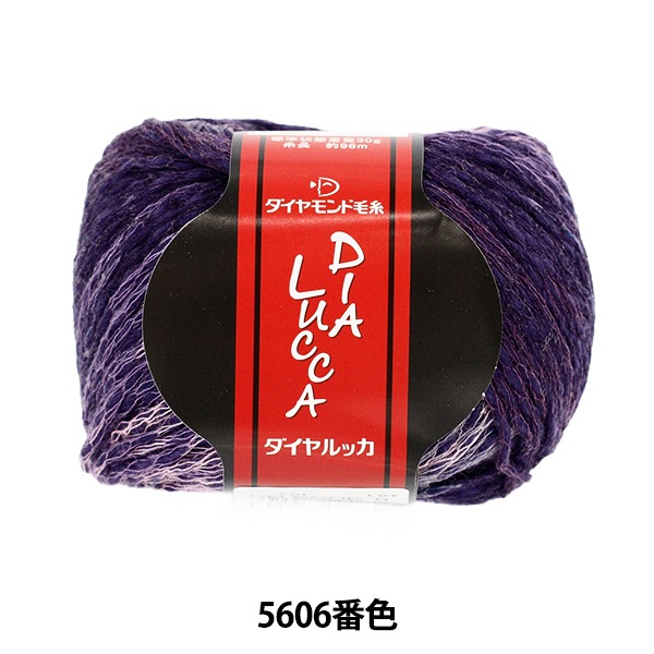 秋冬毛糸 『ダイヤルッカ 5606番色』 DIAMOND ダイヤモンド 毛糸_