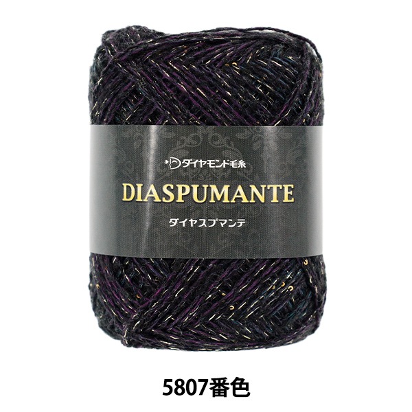 秋冬毛糸 『ダイヤスプマンテ 5807』 DIAMOND ダイヤモンド 毛糸_