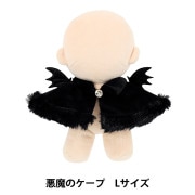 ぬいぐるみ衣装 『mpa 悪魔のケープ Mサイズ 黒 MPA-88-M』 手芸