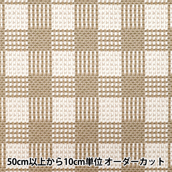 数量5から】 生地 『NOVA オックス ニットチェック ベージュ NOX-KCHE