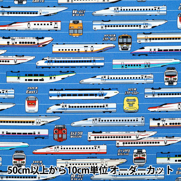 数量5から】 生地 『オックス JR新幹線 コン A8000-36A』 生地,柄から