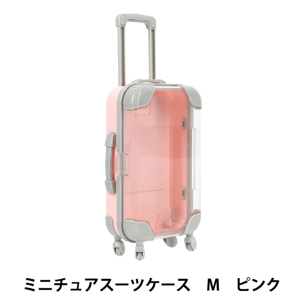 玩具 『ミニチュアスーツケース Mサイズ ピンク MSC-M-PK』 手芸