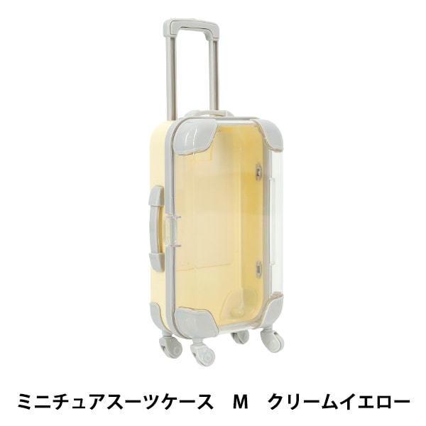 玩具 『ミニチュアスーツケース Mサイズ クリームイエロー MSC-M-CYE