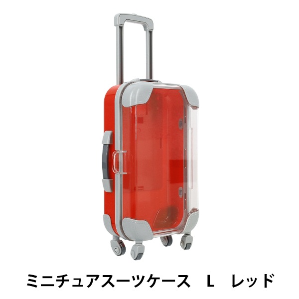 玩具 『ミニチュアスーツケース Lサイズ レッド MSC-L-RD』 手芸